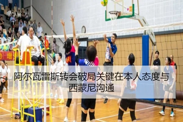阿尔瓦雷斯转会破局关键在本人态度与西蒙尼沟通