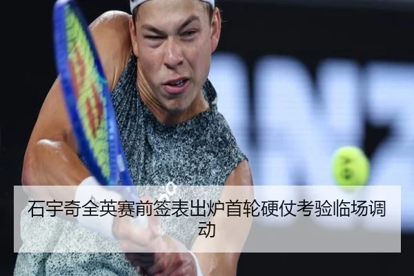 石宇奇全英赛前签表出炉首轮硬仗考验临场调动