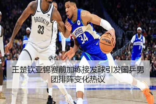 王楚钦亚锦赛前加练接发球引发国乒男团排阵变化热议